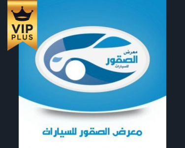 معرض الصقور للسيارات معرض الصقور للسيارات