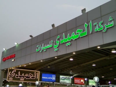 شركة الحميدي للسيارات شركة الحميدي للسيارات