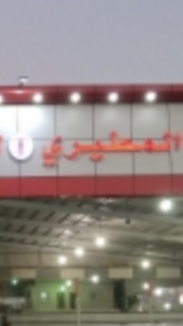 معرض المطيري معرض المطيري