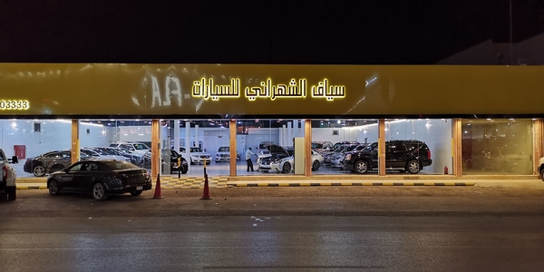 معرض سياف الشهراني للسيارات معرض سياف الشهراني للسيارات
