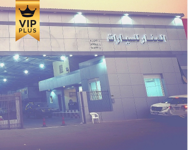 معرض المنار للسيارات - جدة معرض المنار للسيارات - جدة