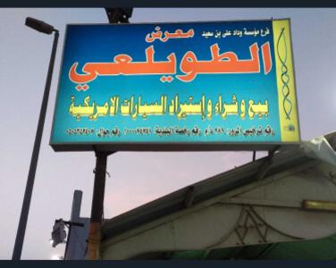 معرض الطويلعي معرض الطويلعي