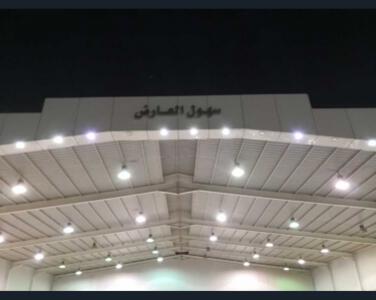 معرض سهول العارض معرض سهول العارض