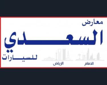 معرض السعدي فرع الدمام معرض السعدي فرع الدمام