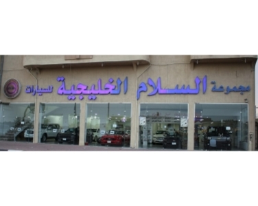 صالة مجموعة السلام الخليجية صالة مجموعة السلام الخليجية
