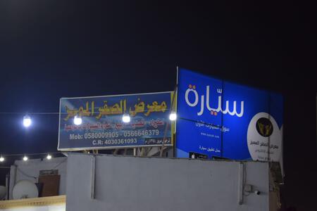 معرض الصقر المميز للسيارات معرض الصقر المميز للسيارات