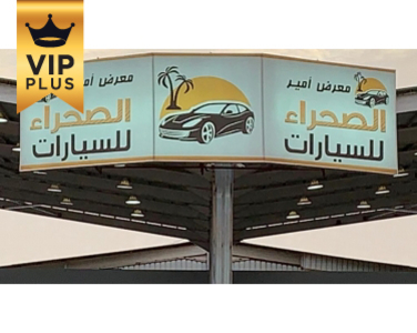 معرض أمير الصحراء للسيارات معرض أمير الصحراء للسيارات