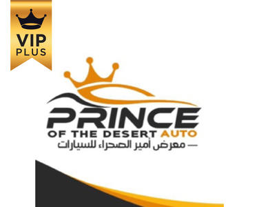 معرض أمير الصحراء للسيارات معرض أمير الصحراء للسيارات