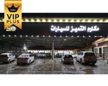 معرض مكارم التميز للسيارات معرض مكارم التميز للسيارات