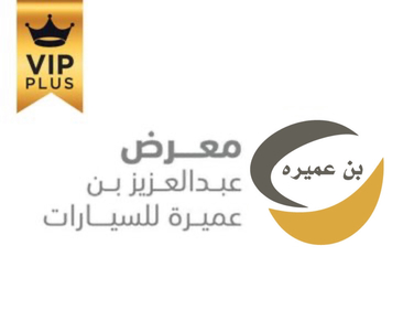 معرض بن عميره للسيارات معرض بن عميره للسيارات