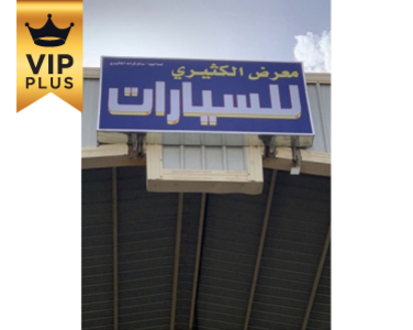 معرض سالم الكثيري للسيارات معرض سالم الكثيري للسيارات
