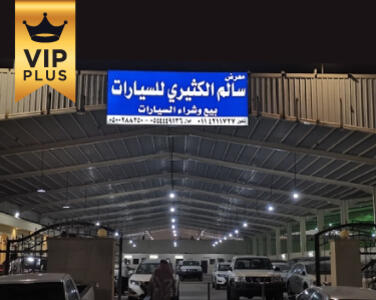 معرض سالم الكثيري للسيارات معرض سالم الكثيري للسيارات