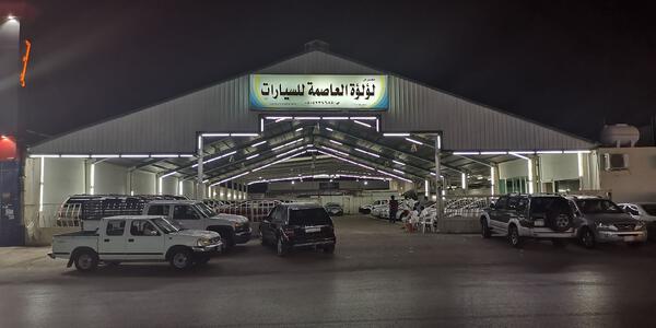 معرض لؤلؤة العاصمة للسيارات معرض لؤلؤة العاصمة للسيارات